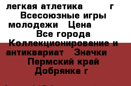 17.1) легкая атлетика : 1973 г - Всесоюзные игры молодежи › Цена ­ 399 - Все города Коллекционирование и антиквариат » Значки   . Пермский край,Добрянка г.